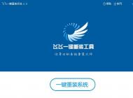 免費(fèi)重裝win7系統(tǒng)的方法？怎么免費(fèi)重裝win10系統(tǒng)？