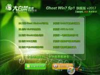 大白菜Win7 Ghost 64位萬能裝機旗艦版V2017.04