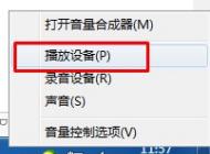 Win7系統插上耳機沒聲音怎么辦？