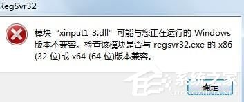 Win7系統(tǒng)丟失xinput1_3.dll怎么辦？