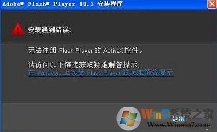 win7系統(tǒng)安裝flash提示錯(cuò)誤無(wú)法注冊(cè)怎么辦？