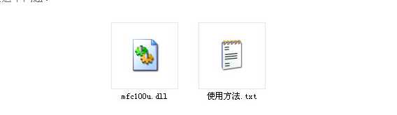 mfc100u.dll下載|mfc100u.dll 64位&32位官方版