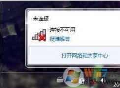 Win7連接不可用怎么辦？Win7連接不可用紅叉解決方法匯總