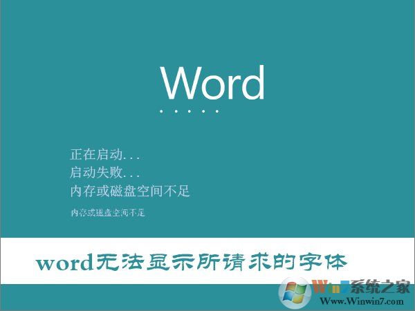 Win10打開Word提示“Word無法顯示所請(qǐng)求的字體”怎么辦？