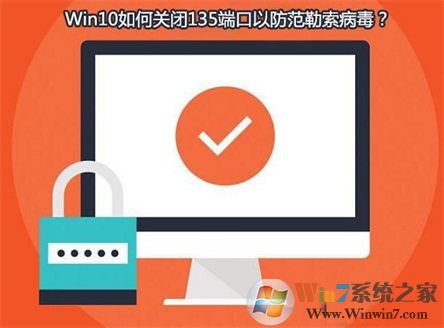 Win10系統(tǒng)如何查看并關(guān)閉135端口？