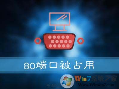 Win10系統(tǒng)提示：服務(wù)器啟動(dòng)失敗，80端口被占用 怎么解決？