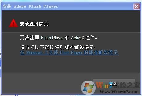 Win7安裝或更新Falsh提示"無(wú)法注冊(cè)ActiveX控件"如何解決
