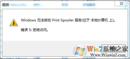 win7無法啟動print spooler怎么辦 win7打印機(jī)無法啟動的解決辦法