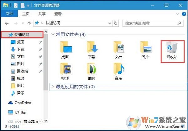 Win10系統(tǒng)將回收站固定到文件夾左側快速訪問下的方法