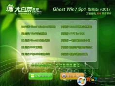 大白菜系統(tǒng)GHOST WIN7 64位U盤(pán)旗艦版V2017.08