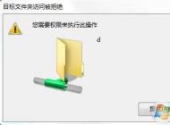 Win7共享目標文件夾訪問被拒絕,您需要權限來執(zhí)行操作解決方法