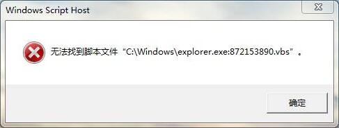 Win7無法找到腳本文件錯(cuò)誤