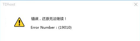 win10系統(tǒng)安裝失敗提示錯誤19010