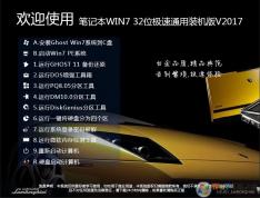 筆記本GHOST WIN7 32位極速精簡(jiǎn)萬能裝機(jī)版V2022