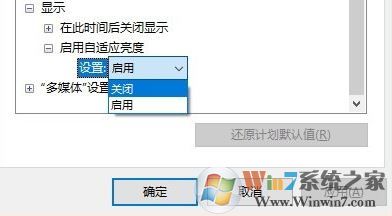 win10筆記本怎么設(shè)置自動調(diào)節(jié)屏幕亮度?