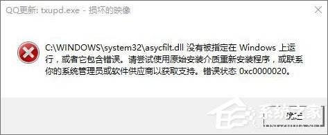 Win10運行程序提示“損壞的映像 錯誤0xc0000020”怎么解決？