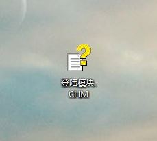 win10系統(tǒng)chm文件怎么打開(kāi)?chm文件打開(kāi)方法