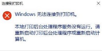 win10本地打印后臺處理程序服務(wù)沒有運行 無法打印該怎么辦?