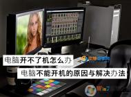 電腦開不了機怎么辦？高手教你揪出電腦無法開機的真正元兇