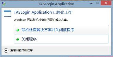 win10運行騰訊游戲taslogin application停止工作的解決方法