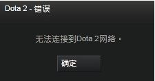無法連接至dota2網(wǎng)絡(luò)怎么辦?win7快速修復dota2無法連接網(wǎng)絡(luò)