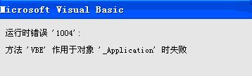 運行時錯誤1004怎么辦?使用Excel運行vba錯誤1004的解決方法