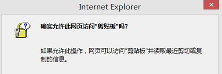 win10如何取消"是否允許該頁(yè)從您的剪貼板上粘貼信息"？