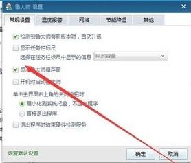 取消“顯示魯大師懸浮窗” 取消“顯示魯大師懸浮窗”