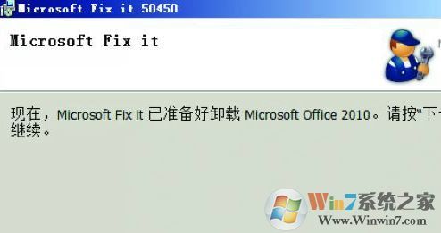 如何徹底卸載Office？win7系統(tǒng)徹底卸載office的操作方法