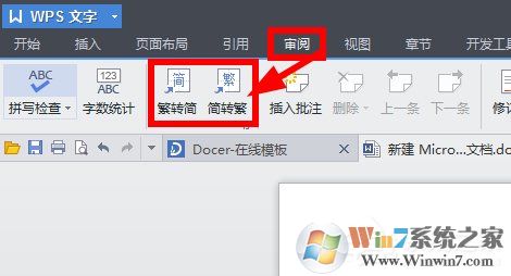 WPS將繁體字轉(zhuǎn)換為簡(jiǎn)體字步驟方法