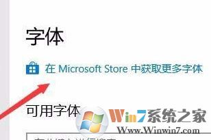win10字體安裝怎么安裝？小編教你win10通過商店下載安裝字體的方法
