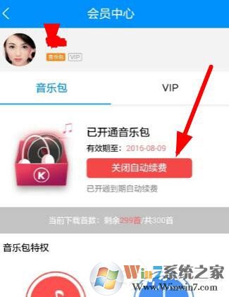 酷狗音樂如何關(guān)閉自動續(xù)費 酷狗里關(guān)掉自動續(xù)費的方法
