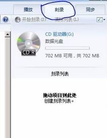 刻錄機怎么用？小編教你win7怎么用刻錄機刻錄光盤