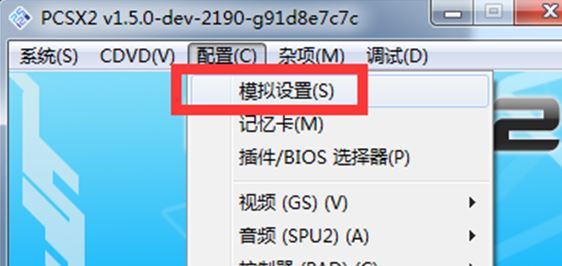 pcsx2模擬器怎么用？教你pcsx2設(shè)置方法3