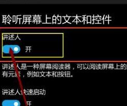 講述人怎么關閉？教你關閉win10手機講述人的方法