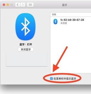 蘋果電腦藍(lán)牙怎么開？小編教你開啟蘋果藍(lán)牙的操作方法