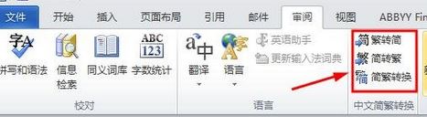 word 繁體轉(zhuǎn)簡體怎么轉(zhuǎn)？小編教你word簡體轉(zhuǎn)繁體的方法
