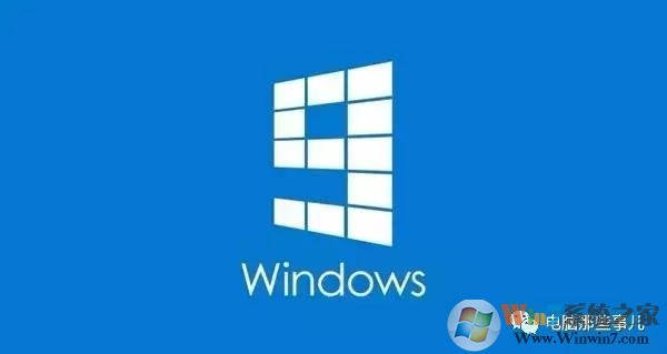 為什么沒有Windows 9？真相竟然是！