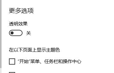 win10怎么關閉毛玻璃效果？教你關閉win10半透明窗口/任務欄的方法