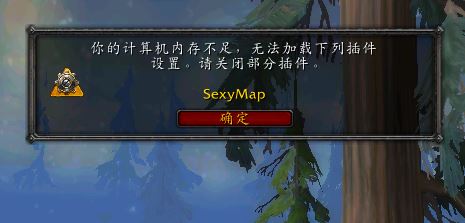 魔獸世界計(jì)算機(jī)內(nèi)存不足無法加載下列插件怎么辦？