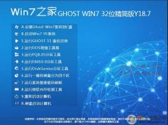 Win7之家GHOST WIN7 X86官方精簡(jiǎn)版(32位) V2020.09