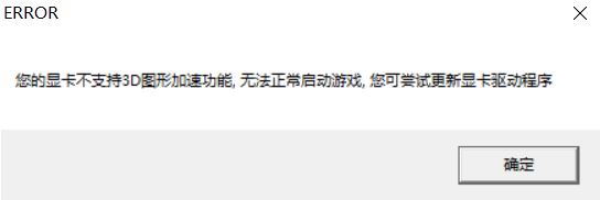 win10運(yùn)行游戲提示：你的顯卡不支持3d圖形加速功能 該怎么辦？