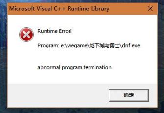 win10系統(tǒng)dnf c++報(bào)錯(cuò)怎么解決？dnf報(bào)錯(cuò)c++ runtime library解決方法