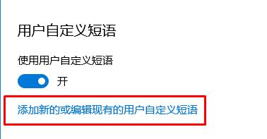 win10系統(tǒng)微軟五筆導(dǎo)入自定義詞組的詳細(xì)操作方法