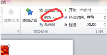 ppt 觸發(fā)器怎么設(shè)置？教你利用ppt"觸發(fā)器"觸發(fā)幻燈片效果的方法