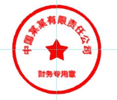 怎么用ps做公章？教你使用PS制作印章的方法