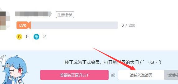 b站邀請(qǐng)碼怎么用？小編教你b站邀請(qǐng)碼使用方法