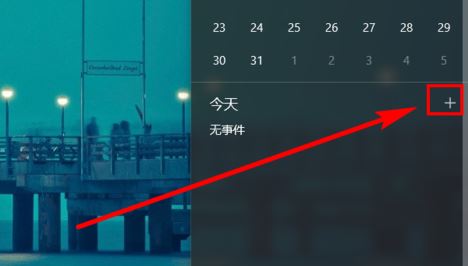 win10日歷定時(shí)提醒怎么用？win10 設(shè)置自動(dòng)提醒圖文教程
