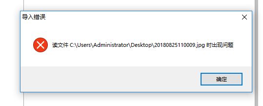 CorelDRAW導(dǎo)入錯(cuò)誤 讀取文件.JPG時(shí)出現(xiàn)問(wèn)題該怎么辦？