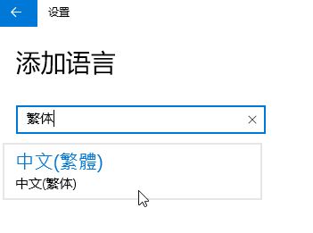 Win10家庭版怎么將語(yǔ)言修改為繁體？win10家庭版設(shè)置繁體的方法